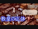 遂に教皇の姿があらわに　TRIANGLE STRATEGY実況プレイPart70