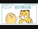 忘れ物の話 #214【みんなの寄り道ラジオ】
