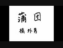 【朗読】「蒲団」橘外男