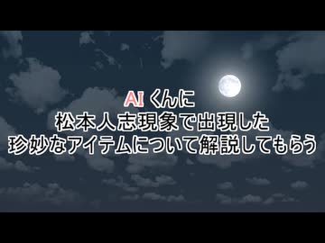 AIくんに松本人志現象で出現した珍妙なアイテムについて解説してもらう