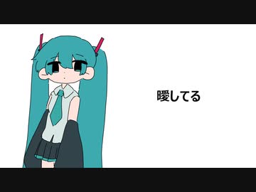 曖してる/初音ミク【オリジナル曲】