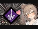 【DbD】不快な音源ぶっとばせ！清楚ささらと（畜生）ゆかりの不協和音リージョン！　＃１４【ソフトウェアトーク実況】