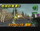 地球防衛軍６　ミッション１５　駆除攻略　レンジャー　＃１５　【EARTH DEFENSE FORCE 6】