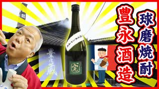 フランスに認められた玄米焼酎「豊永酒造」 （球磨郡湯前町）【ものがたり酒店】#6