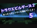 ドラゴンクエストビルダーズ２　ゆったりストーリーを進めていくよ！★５