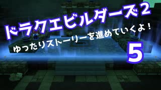 ドラゴンクエストビルダーズ２　ゆったりストーリーを進めていくよ！★５
