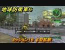 地球防衛軍６　ミッション１６　β型拡散攻略　レンジャー　＃１６　【EARTH DEFENSE FORCE 6】