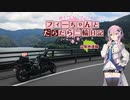 【CeVIO車載】フィーちゃんとだらだら二輪日記　山梨林道編