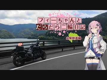 【CeVIO車載】フィーちゃんとだらだら二輪日記　山梨林道編