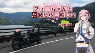 【CeVIO車載】フィーちゃんとだらだら二輪日記　山梨林道編