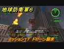 地球防衛軍６　ミッション１７　ドローン襲来攻略　レンジャー　＃１７　【EARTH DEFENSE FORCE 6】