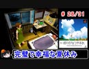 【ぼくなつ】完璧で幸福な夏休み 28／31【ゆっくり実況】