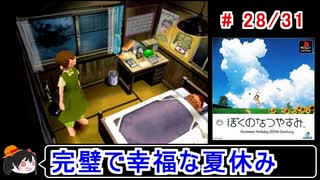 【ぼくなつ】完璧で幸福な夏休み 28／31【ゆっくり実況】