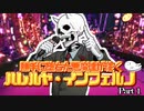 勝手に堕ちた悪魔達が往くハレルヤ・インフェルノpart1