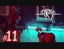 【捜索】猫になれる！？サイバーパンクな世界を探索できるADVゲーム『Stray』#11