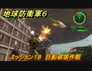 地球防衛軍６　ミッション１８　巨船破壊作戦攻略　レンジャー　＃１８　【EARTH DEFENSE FORCE 6】