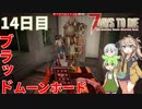 【7DTD The Wasteland MOD】Fallout＋ゾンビ＋ずんだもん＋春日部つむぎ  Part10【VOICEVOX実況】