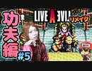 ドロップ粘るよレイ太郎 ライブアライブ リメイク 功夫編 実況 #5  (＃31)
