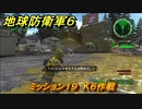 地球防衛軍６　ミッション１９　K６作戦攻略　レンジャー　＃１９　【EARTH DEFENSE FORCE 6】