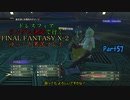 【FINAL FANTASY X-2 HD】ゆっくりドレスフィアランダム決定で行くFFX-2 Part57【ゆっくり実況】
