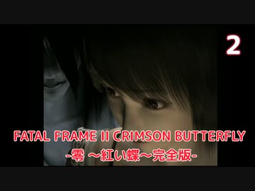 【実況】初見！FATAL FRAME II CRIMSON BUTTERFLY -零 ～紅い蝶～完全版- #2【初代XBOX実機(D端子+RetroTINK5X)1080p】