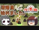 清掃員始めました　~　しんの　ゆうしゃの　Cult of the lamb　その2【ゆっくり実況プレイ】