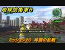 地球防衛軍６　ミッション２０　埠頭の乱戦攻略　レンジャー　＃２０　【EARTH DEFENSE FORCE 6】