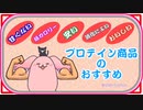 【ダイエット/筋トレに】おすすめお手頃しょっぱい系プロテイン！【akaari】