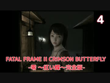【実況】初見！FATAL FRAME II CRIMSON BUTTERFLY -零 ～紅い蝶～完全版- #4【初代XBOX実機(D端子+RetroTINK5X)1080p】