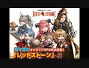 【RED STONE18周年】ETERNAL RED