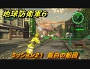 地球防衛軍６　ミッション２１　銀白の船団攻略　レンジャー　＃２１　【EARTH DEFENSE FORCE 6】