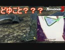 戦場跡にユーニちゃんの骸？？？　ゼノブレイド3実況プレイPart23