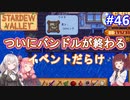 【Stardew Valley】たまにはのんびり3人で：part46【VOICEROID実況プレイ】