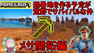 【Minecraft】避暑地にリゾートを作ろうとしたら荒野バイオームメサに放り出された件：開拓編【VOICEROID・ゆっくり実況プレイ】