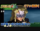 【第三次スパロボα】こんな状況でよくもまあ人類同士戦うなー【第三次スーパーロボット大戦α#４】