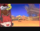 【スプラトゥーン3】スプラ3前夜祭、チュートリアルを遊ぶ！の回【ゆっくり実況