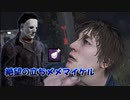 【DBD part150】絶望の立ちメメマイケル【ゆっくり実況プレイ】