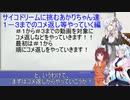 【サイコドリーム】サイコドリームに挑むあかりちゃん達＃３・５【VOICEROID実況プレイ】１－３までのコメ返し等