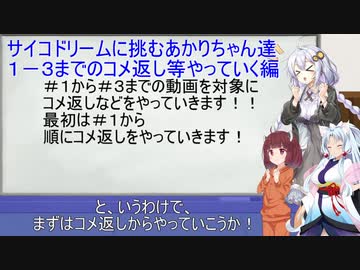 【サイコドリーム】サイコドリームに挑むあかりちゃん達＃３・５【VOICEROID実況プレイ】１－３までのコメ返し等