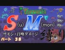 [ゆっくり実況]　S(u)M(mon)縛り　パート３８　[Terraria]