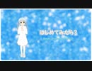 はじめてみたら？【初音ミク】