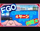 【FGO】素材礼装6枚積みで槍90++クエを4ターン周回したい！【akaari】