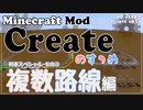 【Minecraft】Createのすゝめ４ その８ - 複数路線編【Mod紹介・解説】