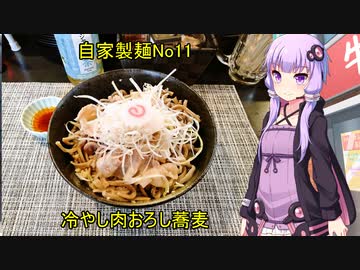 自家製麺No11　冷やし肉おろし蕎麦　【VOICEROIDグルメ】