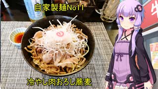 自家製麺No11　冷やし肉おろし蕎麦　【VOICEROIDグルメ】