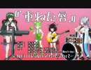 重ねた唇【NEUTRINOアカペラカバー】
