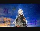 君の知らない物語/紲星あかり