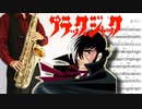 サックスで「月光花」(ブラック・ジャック)を吹いてみた