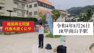 2022/08/26JR甲南山手駅街宣祖国再生同盟代表木原くにや弁護士、児童相談所問題の闇＃ワクチン＃マスク#強制#ハラスメント