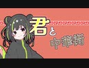 君と中華街 / 橋村 姫(オリジナルMV)